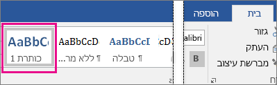 האפשרות 'כותרת 1' מסומנת בכרטיסיה 'בית'.