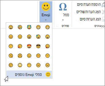 לחץ על סמלי Emoji נוספים בלחצן 'סמלי Emoji' בכרטיסיה 'הוספה' כדי לבחור מתוך כל סמלי ה- Emoji הזמינים.