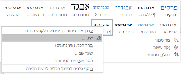 לחץ באמצעות לחצן העכבר הימני על הסגנון 'כיתוב' בגלריית הסגנונות כדי לשנות את עיצוב הכיתובים שלך.