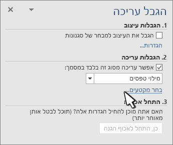 בורר מקטעים בלוח הגבלת מקטעים