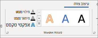 קבוצת אפשרויות של סגנונות WordArt