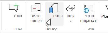 לחצן 'סימניה' ברצועת הכלים הקלאסית
