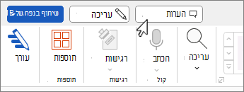 לחצן 'הערות' מעל רצועת הכלים