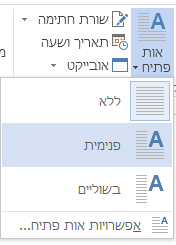 בתפריט 'אות פתיח‘, בחר ‘פנימית‘.
