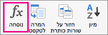 בכרטיסיה 'פריסה', בחר 'נוסחה'