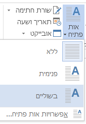 בתפריט ‚אות פתיח‘, בחר ‚בשוליים‘ כדי שאות הפתיח תופיע בשוליים ולא בפיסקה.
