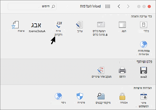תיבת הדו-שיח 'העדפות Mac' שבה האפשרות 'איות' נבחרה