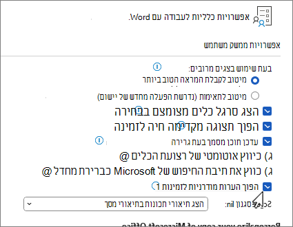 הגדרת אפשרויות הערה מודרנית תחת 'אפשרויות כלליות'