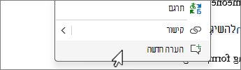 בחר הערה חדשה מהתפריט תלוי ההקשר של הלחיצה הימנית