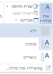 בחר ‚ללא‘ כדי להסיר אות פתיח.