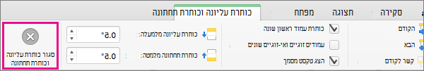 כדי להפסיק את עריכת הכותרת העליונה או הכותרת התחתונה של המסמך, לחץ על 'סגור כותרת עליונה וכותרת תחתונה'.