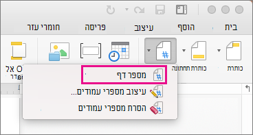 בכרטיסיה כותרת עליונה & כותרת תחתונה, לחץ על מספר עמוד בתפריט מספר עמוד כדי להוסיף מספר עמוד.