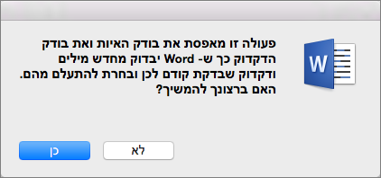 גרום לכך ש-Word יבדוק איות ודקדוק לגביהם אמרת ל-Word להתעלם מוקדם יותר, על-ידי לחיצה על ‘כן‘.