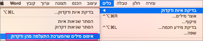 כדי לנקות את רשימות המילים והדקדוק שמהן Word מתעלם, לחץ על ‘איפוס מילים ודקדוק שמהם המערכת התעלמה‘.