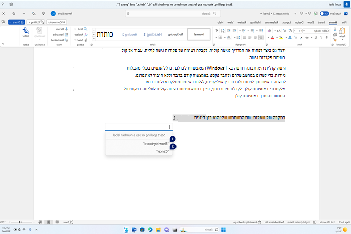 חלון האיות צף מעל היישום של Word, עם תיבת טקסט ריקה ואפשרויות להצגת לוח מקשים או ביטול עם תוויות מספר.