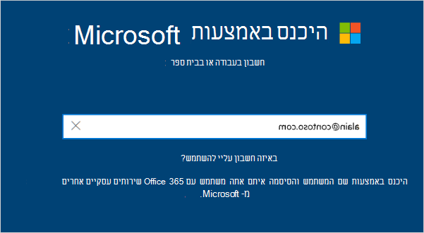 מסך הכניסה עם כתובת דואר אלקטרוני