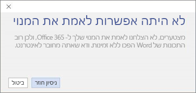 צילום מסך של הודעת השגיאה 'לא היתה אפשרות לאמת מנוי'