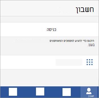 היכנס באמצעות חשבון Microsoft או Office 365 לחשבון עבודה או חשבון בית ספר.