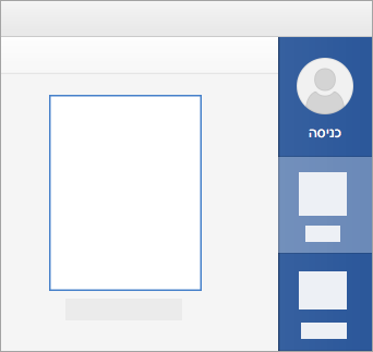 היכנס באמצעות חשבון Microsoft שלך או Office 365 חשבון בעבודה או בבית ספר.
