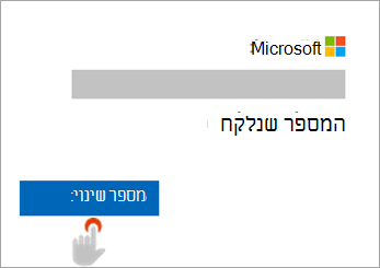 צילום מסך של היד שבחרה את לחצן 'שנה מספר'