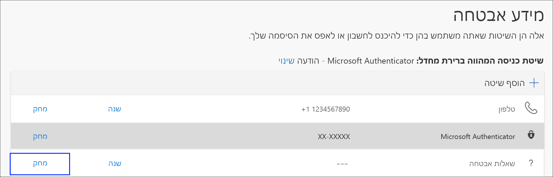 קישור למחיקת שיטת הטלפון מפרטי אבטחה