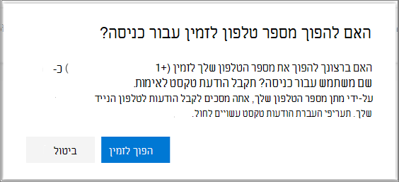 תיבת דו-שיח לאישור כדי לאפשר כניסה באמצעות SMS עבור מספר טלפון