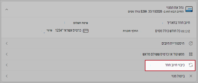 צילום מסך מסמן את מיקום הלחצן כדי לכבות את החיוב החוזר.