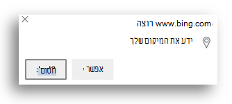 צילום מסך של הבקשה להרשאות מיקום ב- Edge.