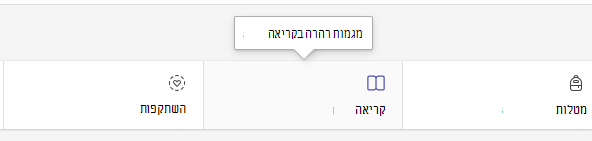 צילום מסך המציג את כרטיסיית הקריאה.