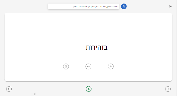 תצוגת מסך מלא של דף המאמן לקריאת תלמידים. המילה מוצגת בקפידה עם לחצנים להפעלת המילה, למתוח את המילה או לראות תמונה מתחת. מיקרופון ירוק נמצא במרכז התחתון של הדף.