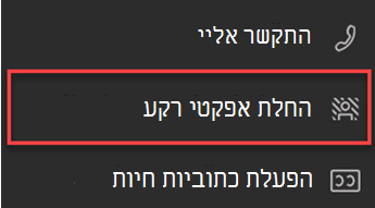 צילום מסך המציג את האפשרות 'החל אפקטי רקע' ב- Teams.