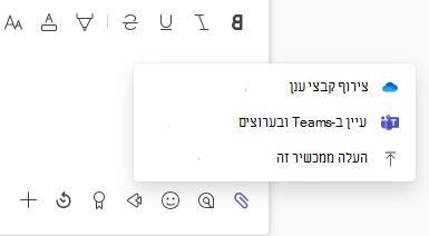 צילום מסך המציג תפריט 'קובץ מצורף' עם אפשרויות העלאה וקובץ ענן.