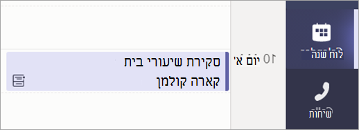 צילום מסך המציג תצוגת Calendar המציגה פגישת סקירת שיעורי בית מתוזמנת