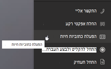 צילום מסך המציג את האפשרות 'הפעל כתוביות חיות' בתפריט 'פעולות נוספות'.