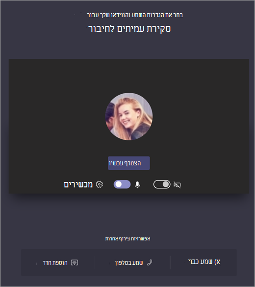 צילום מסך המראה בחירת הגדרות שמע ווידאו עבור פגישת Teams לפני ההצטרפות.