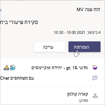 צילום מסך המציג כרטיס פגישה לסקירת שיעורי בית עם לחצן 'הצטרף'.
