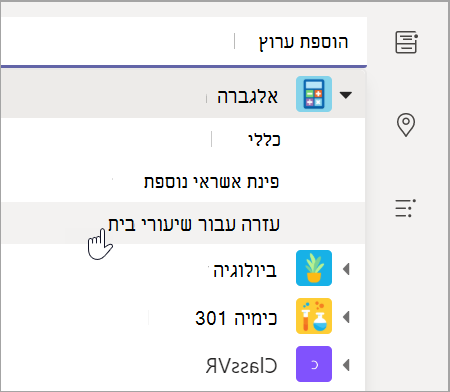 צילום מסך המציג את האפשרות לבחירת ערוץ הצוות עבור הכיתה שלך.