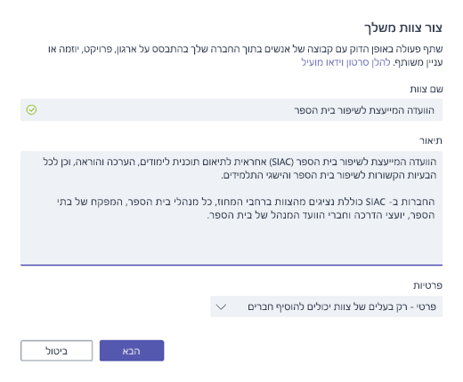 יצירת צוות