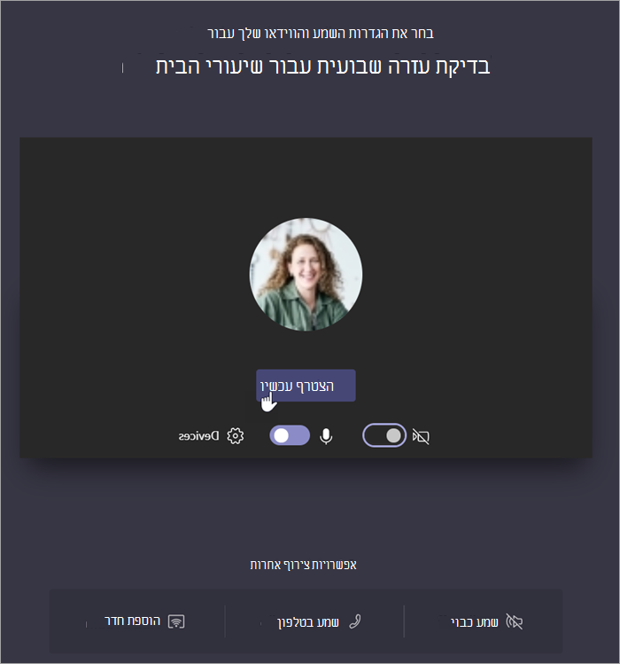 צילום מסך המראה שיש לבחור 'הצטרף עכשיו' כדי להצטרף לפגישה.