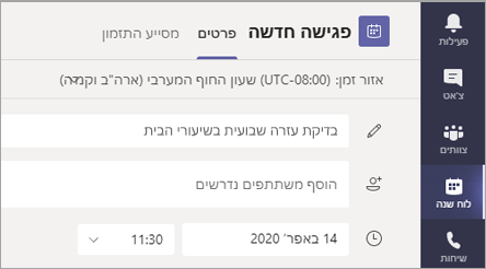צילום מסך שמוצג כדי להעניק לפגישה שלך כותרת.