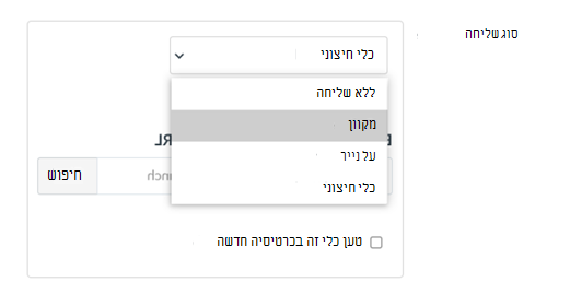 רשימה נפתחת של סוג שליחה עם Online מובלט