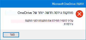 פריט מוקפץ של שגיאת OneDrive