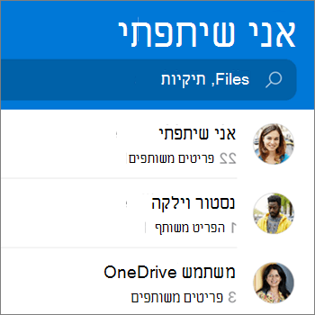 לחצן התצוגה 'קבצים משותפים' באפליקציית OneDrive עבור Android