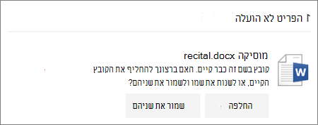 שם הקובץ כבר קיים שגיאה בממשק המשתמש של האינטרנט של OneDrive