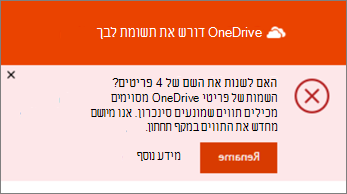 צילום מסך של ההודעה 'שנה שם' ביישום הסינכרון של שולחן העבודה של OneDrive