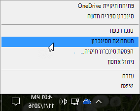 צילום מסך של התפריט הקודם של OneDrive for Business כאשר האפשרות '‏‏השהה סינכרון' נבחרה.