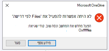 שגיאת OneDrive: לא היתה אפשרות Files לפי דרישה נא הפעל מחדש את המחשב ונסה שוב. קודי שגיאה: <קוד שגיאה>