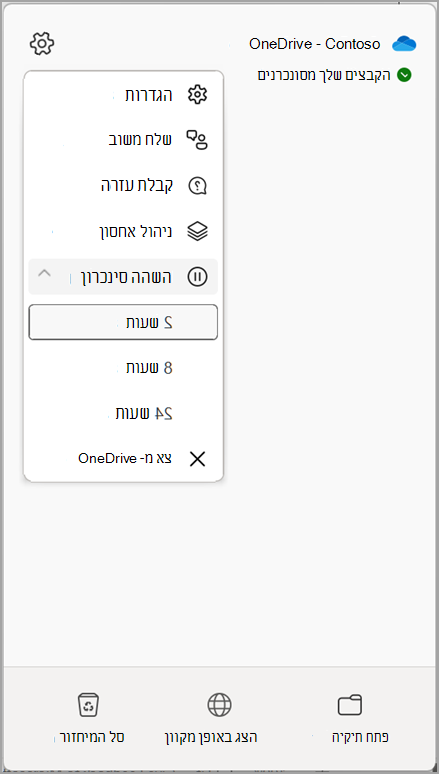 הגדרות OneDrive השהה סינכרון