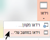 בחר וידאו > וידאו במחשב שלי