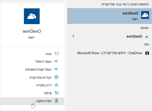 הסרת ההתקנה של אפליקציית חנות OneDrive